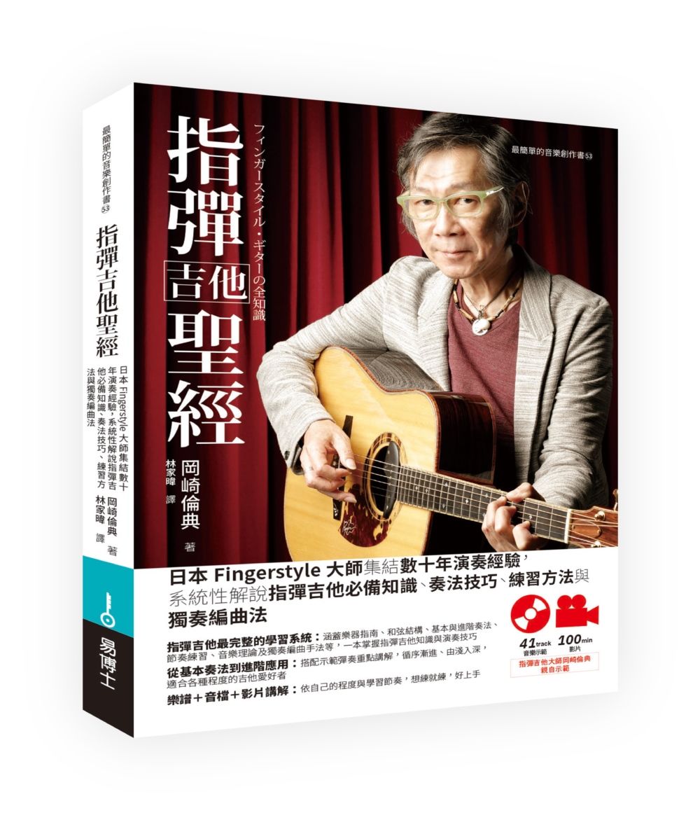 指彈吉他聖經: 日本Fingerstyle大師集結數十年演奏經驗, 系統性解說指彈吉他必備知識、奏法技巧、練習方法與獨奏編曲法