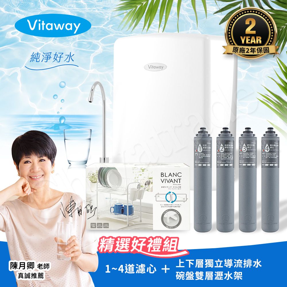 【Vitaway】維他惠養生活水機 全新二代水機 陳月卿推薦 7道濾心 可生飲 保固2年(免費到府安裝)贈4道濾心+日本收納達人 碗盤雙層瀝水架