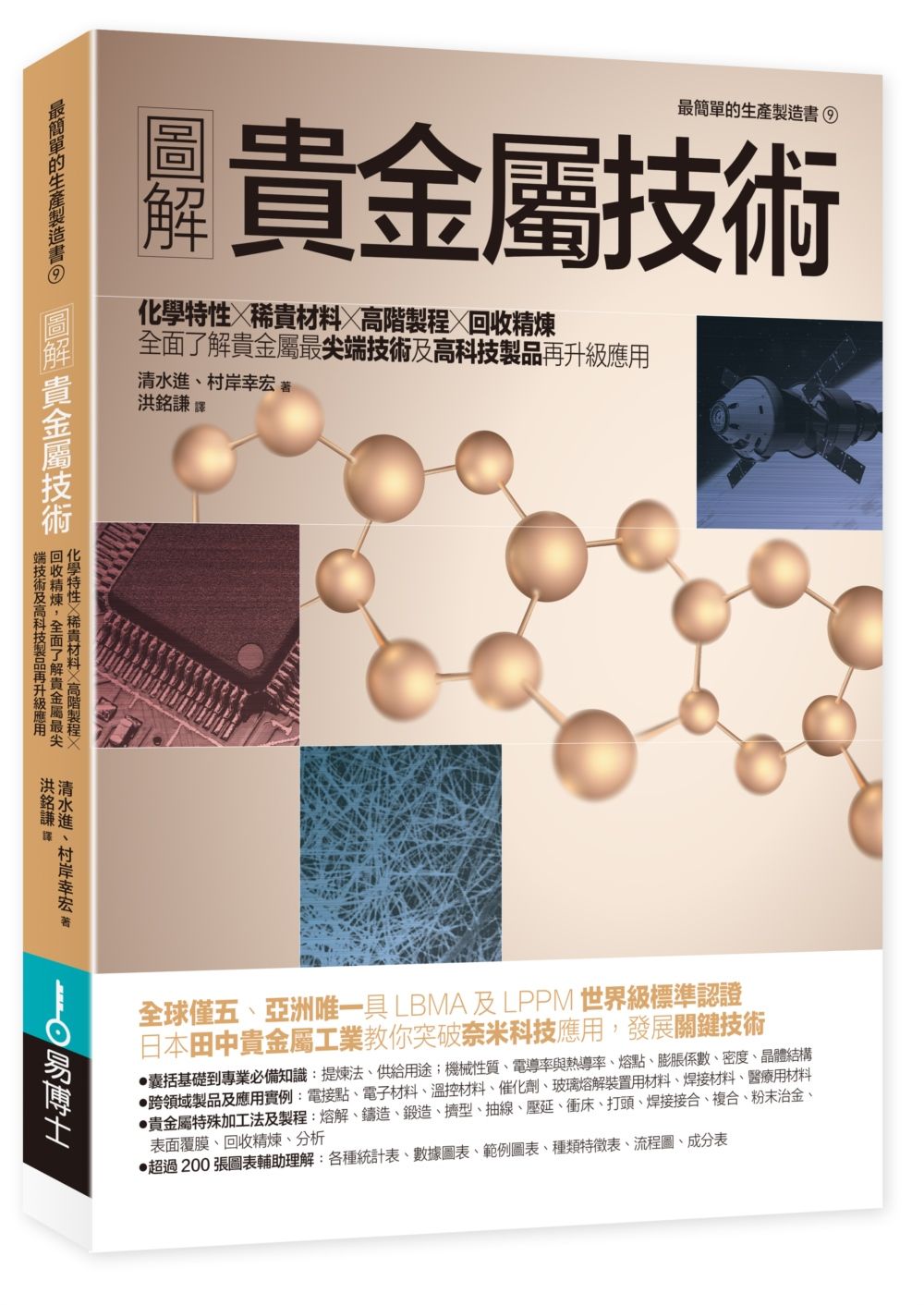 圖解貴金屬技術: 化學特性×稀貴材料×高階製程×回收精煉, 全面了解貴金屬最尖端技術及高科技製品再升級應用 (修訂版)
