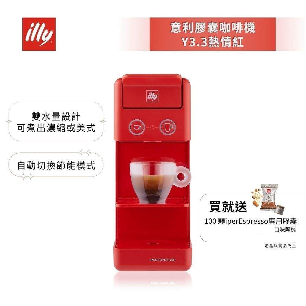 加碼送好禮【illy意利】 膠囊咖啡機 Y3.3 法拉利紅 (韓國IG爆紅全球熱賣款)