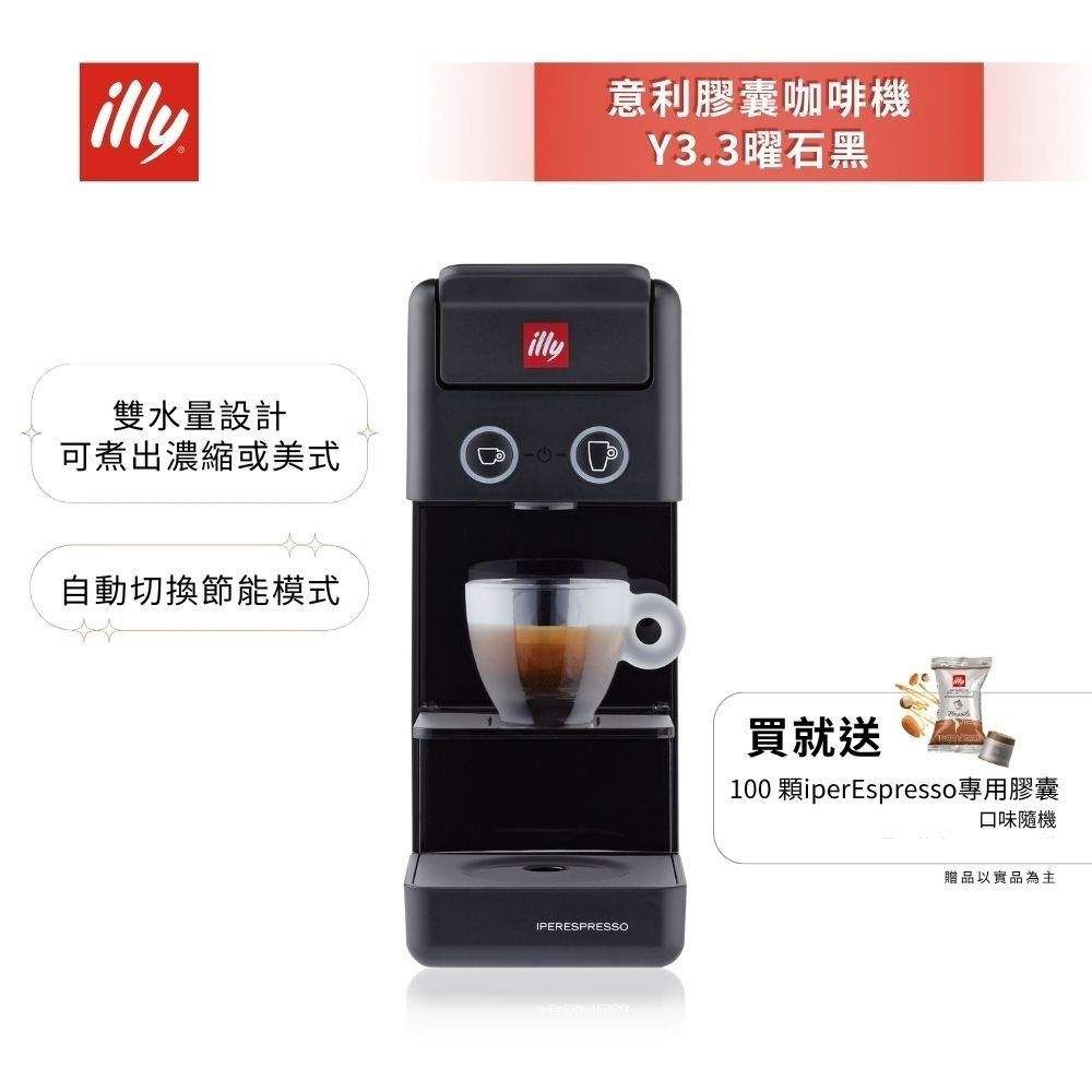 加碼送好禮【illy意利】 膠囊咖啡機 Y3.3 曜石黑 (韓國IG爆紅全球熱賣款)