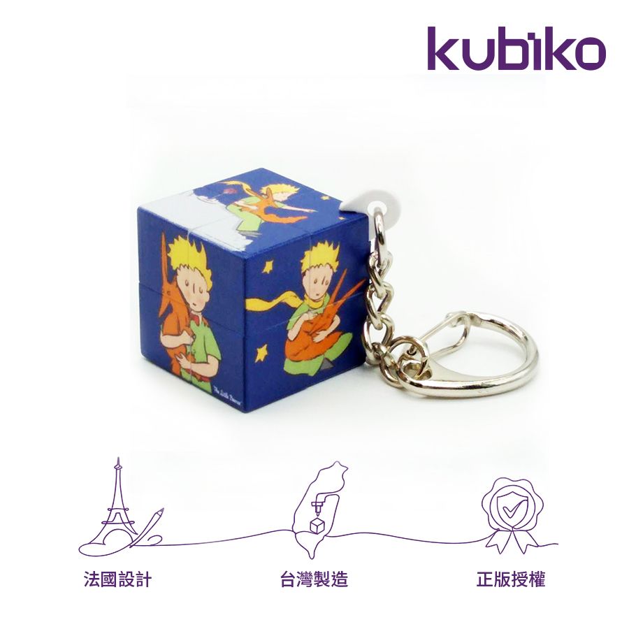 kubiko魔術方塊/ 大師典藏/ 小王子/ 二階迷你吊飾