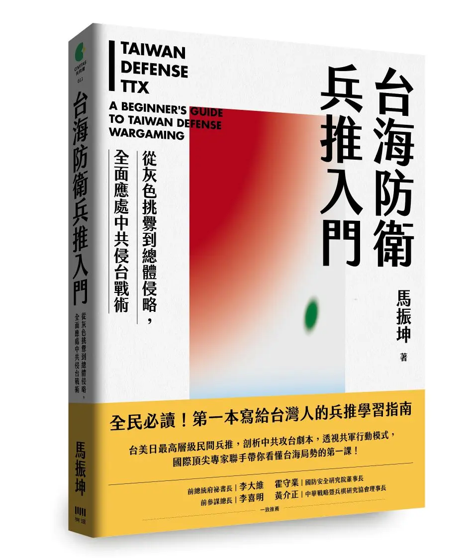 台海防衛兵推入門: 從灰色挑釁到總體侵略, 全面應處中共侵台戰術