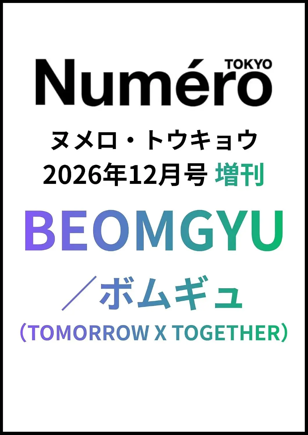 Numero TOKYO増刊 (12月/2026)