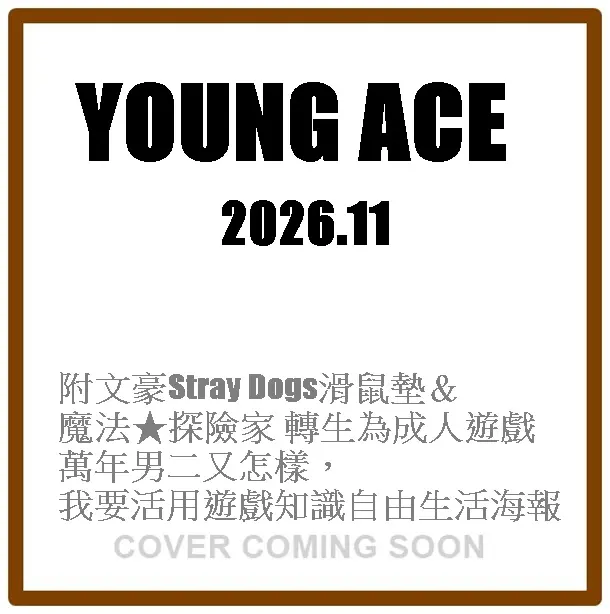 ヤングエース (11月/2026/附文豪Stray Dogs滑鼠墊&魔法★探險家 轉生為成人遊戲萬年男二又怎樣,我要活用遊戲知識自由生活海報)