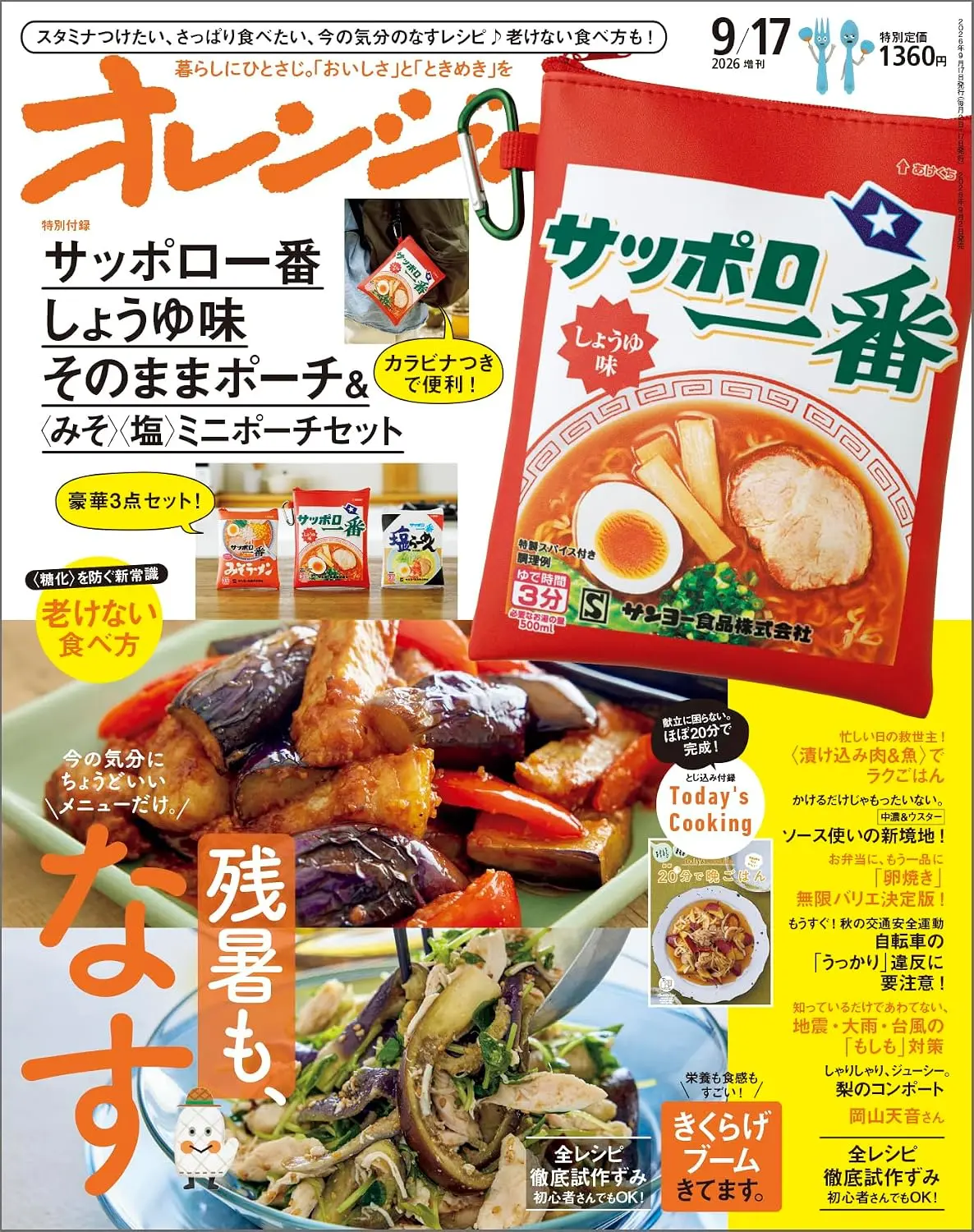 オレンジページ増刊 (9/17/2026/附札幌一番醬油味&味噌&鹽味拉麵造型迷你收納包組): サッポロ一番しょうゆ味そのままポーチ&みそ 塩ミニポーチセット