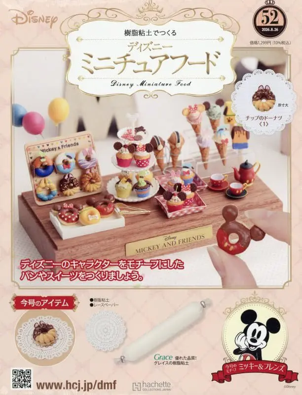 樹脂粘土でつくるディズニーミニチュアフード (8/26/No.52/2026/附材料組)