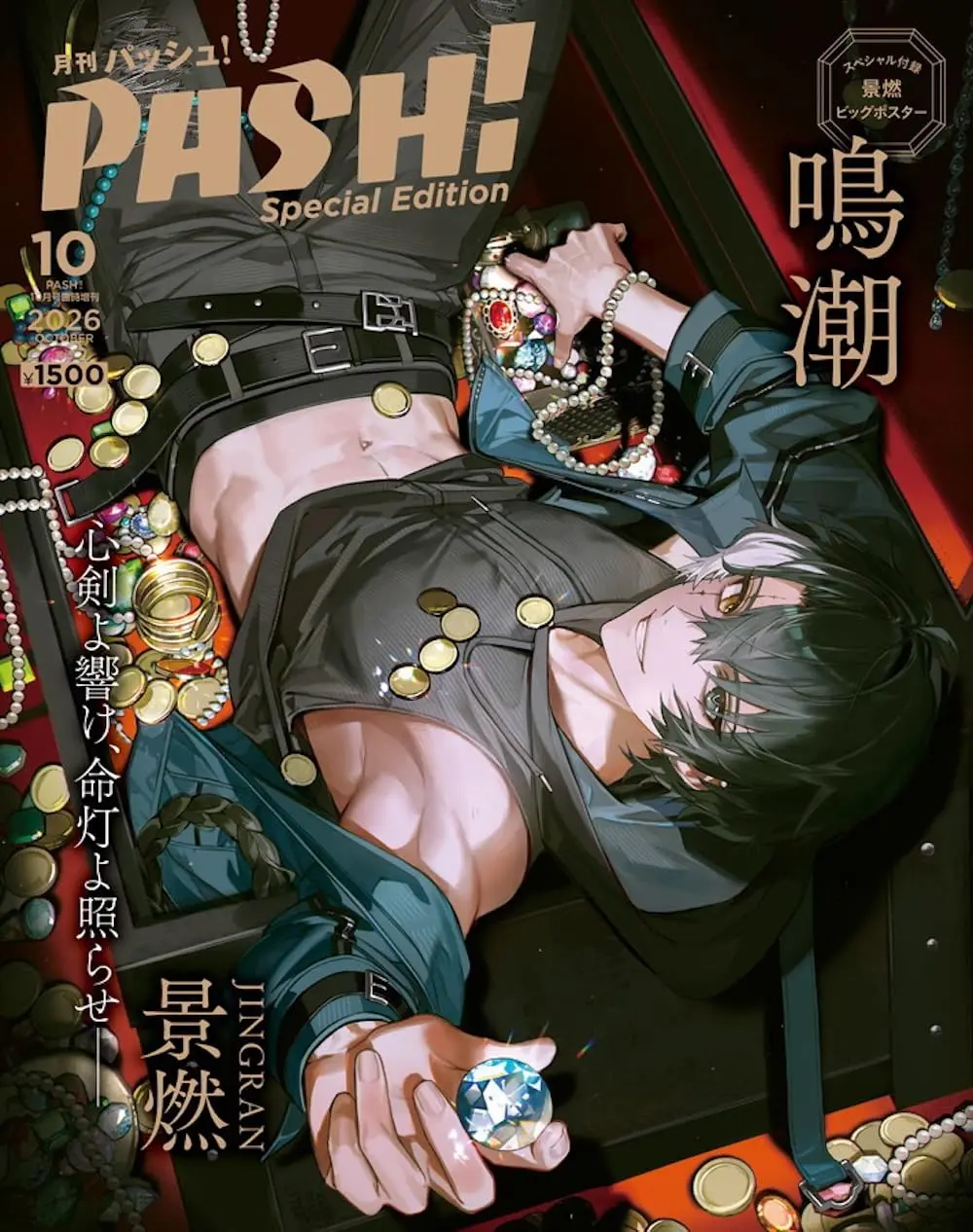 PASH! 臨時増刊 (10月/2026)