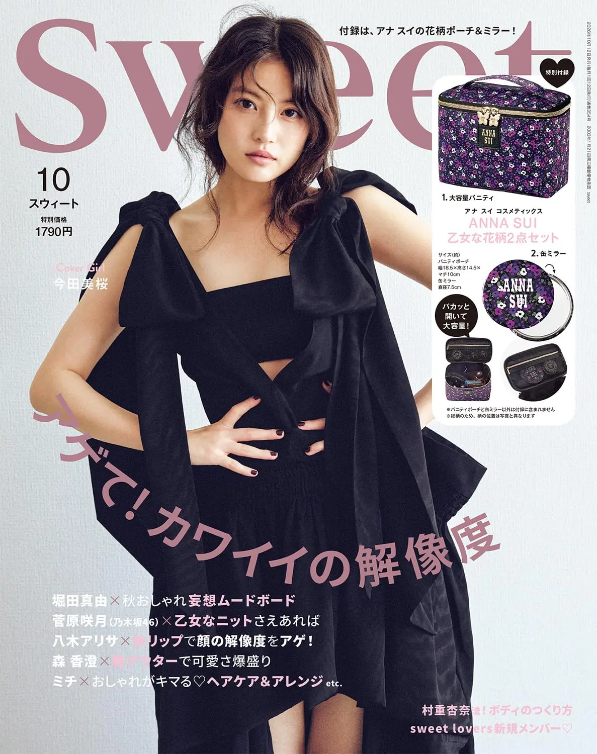Sweet (10月/2026/附ANNA SUI手提收納包&圓鏡)