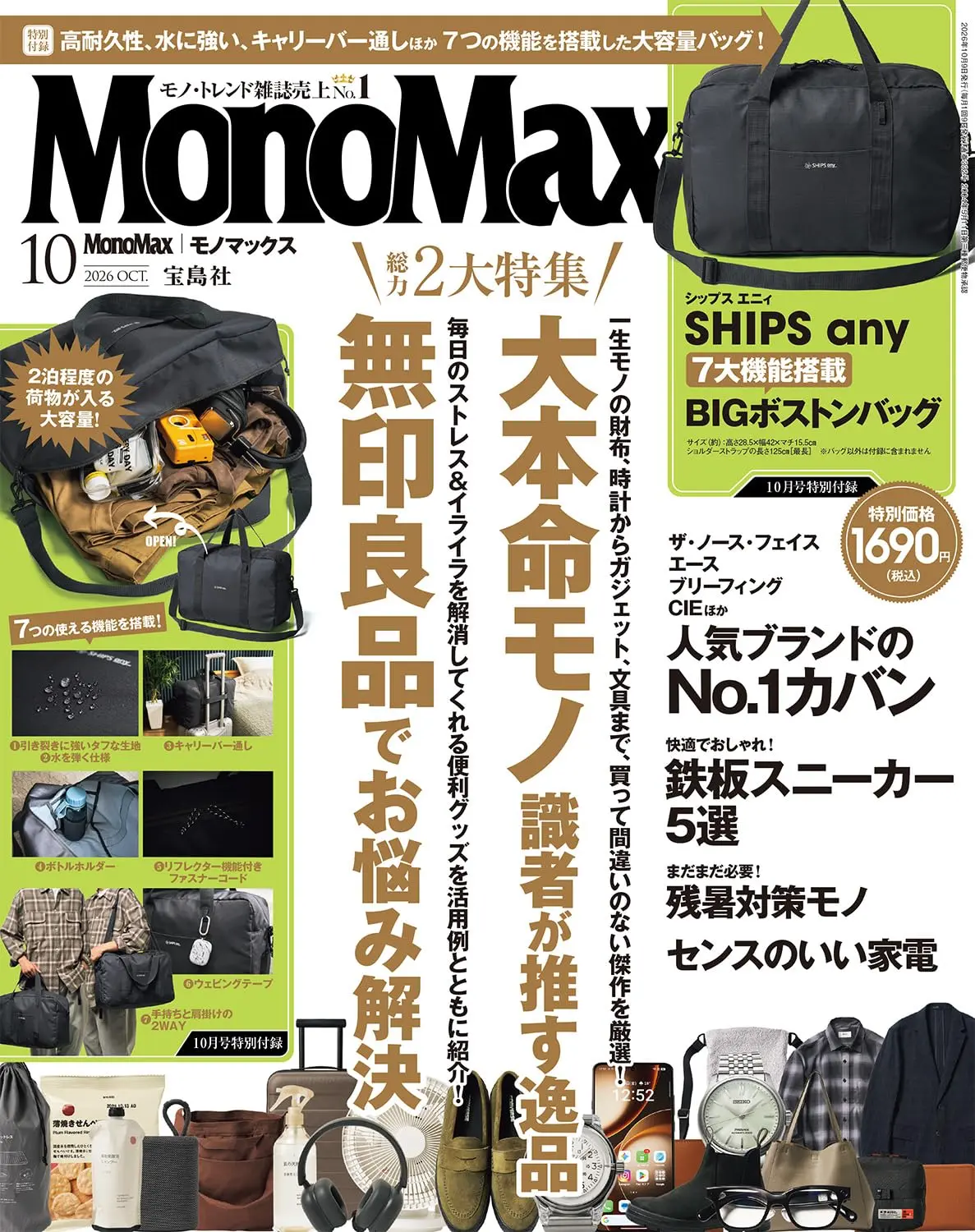 MonoMax (10月/2026/附SHIPS大容量波士頓包)