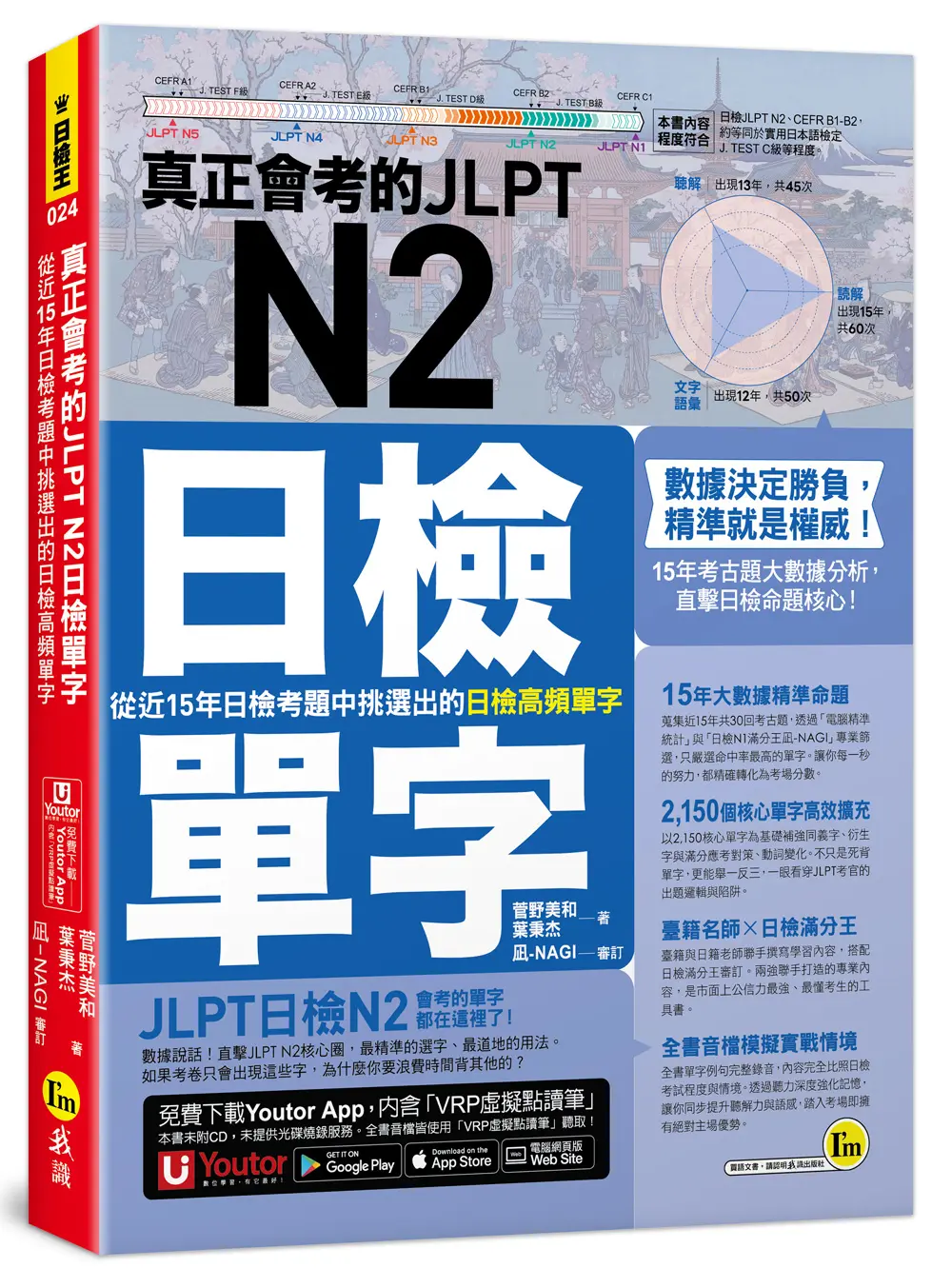 真正會考的JLPT N2日檢單字: 從近15年日檢考題中挑選出的日檢高頻單字 (附Youtor App內含VRP虛擬點讀筆)