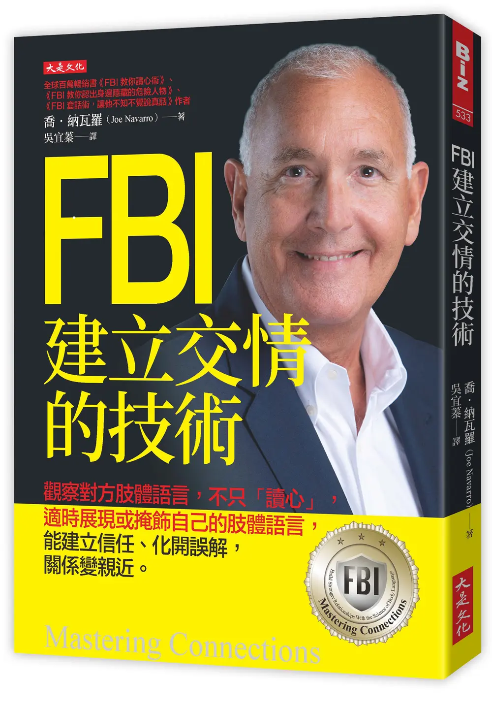 FBI建立交情的技術: 觀察對方肢體語言, 不只讀心, 適時展現或掩飾自己的肢體語言, 能建立信任、化開誤解，關係變親近