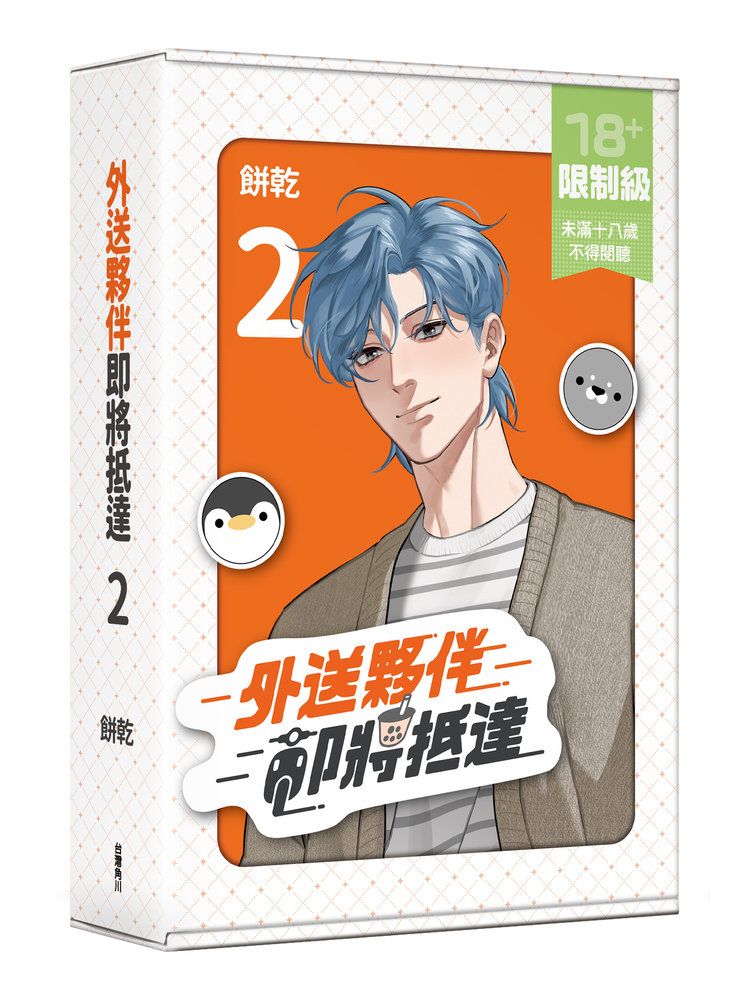 外送夥伴即將抵達 2 (特裝版)