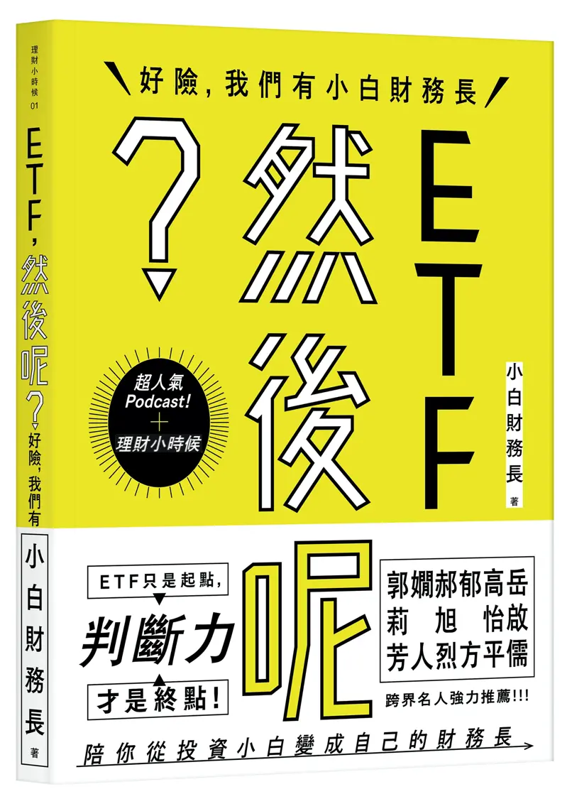 ETF, 然後呢?: 好險, 我們有小白財務長