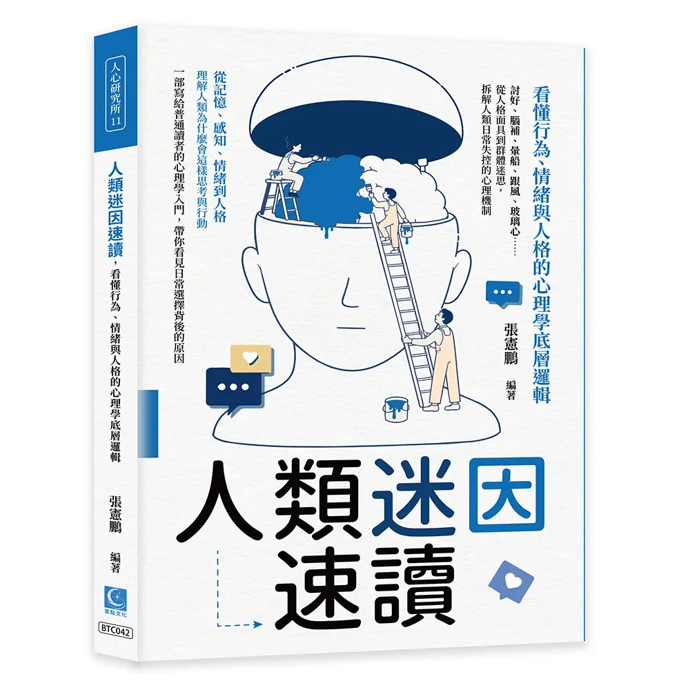人類迷因速讀, 看懂行為、情緒與人格的心理學底層邏輯: 討好、腦補、暈船、跟風、玻璃心……從人格面具到群體迷思, 拆解人類日常失控的心理機制