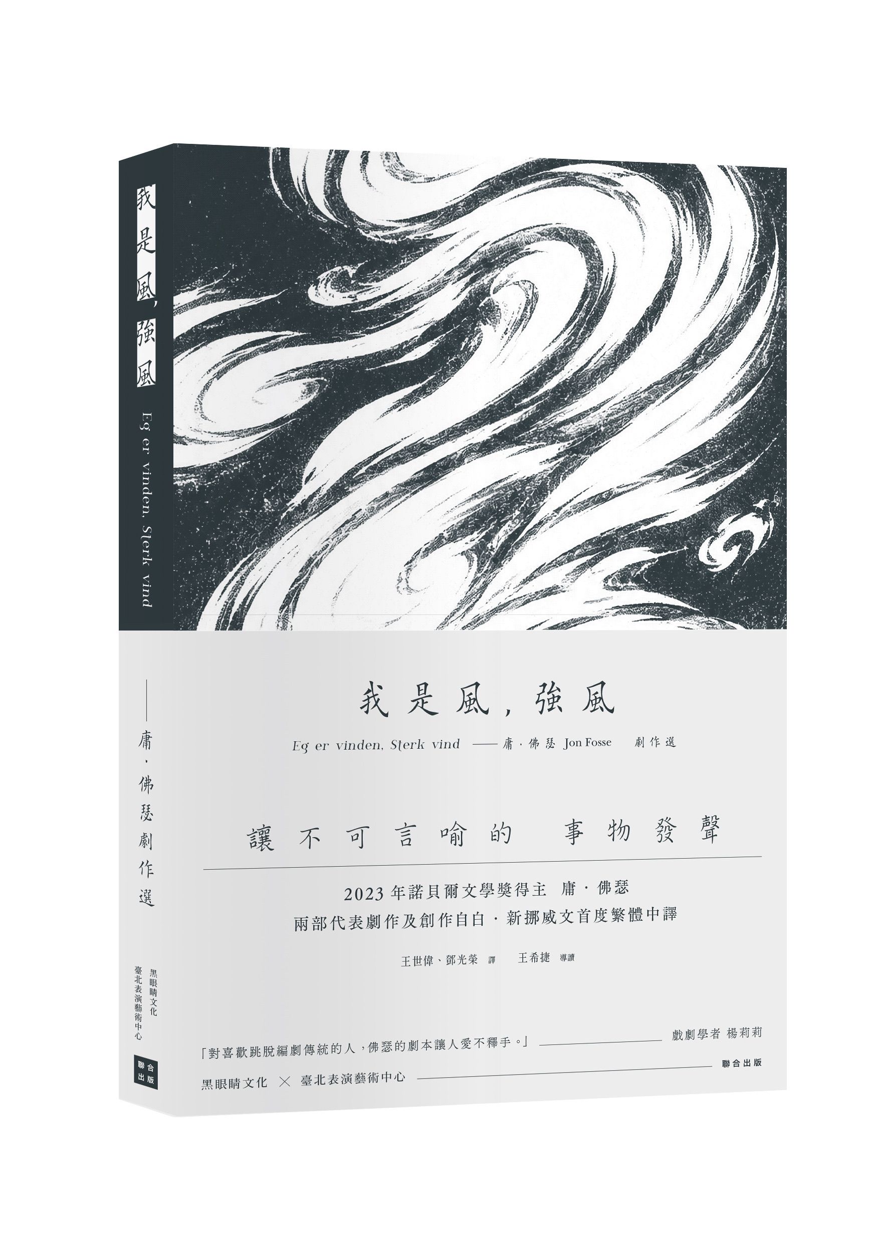 我是風, 強風: 庸．佛瑟劇作選