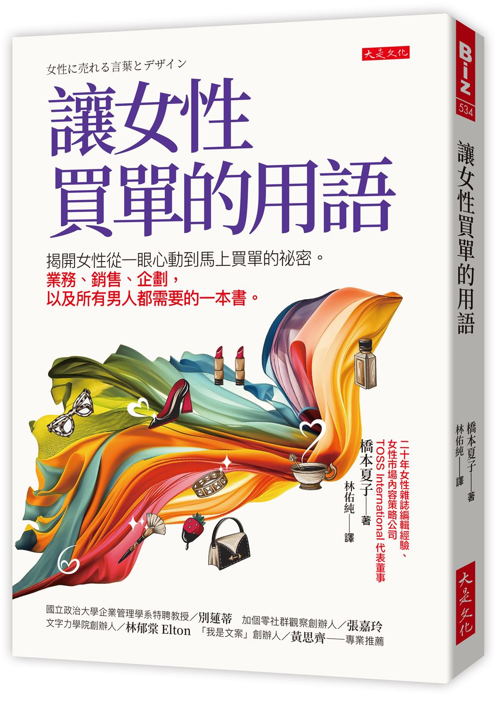 讓女性買單的用語: 揭開女性從一眼心動到馬上買單的祕密。業務、銷售、企劃, 以及所有男人都需要的一本書。