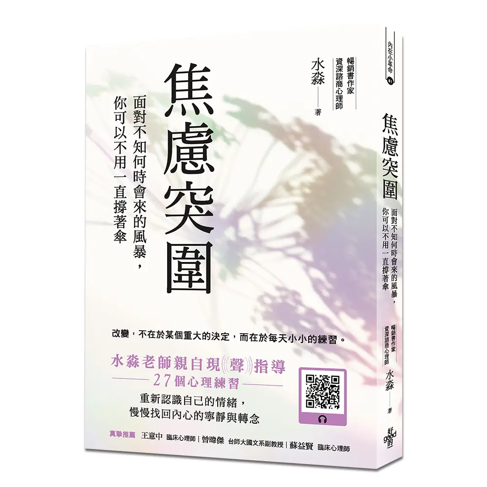 焦慮突圍: 面對不知何時會來的風暴, 你可以不用一直撐著傘