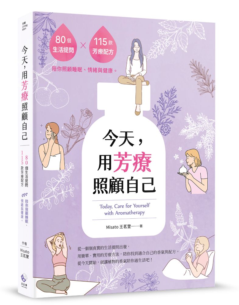 今天, 用芳療照顧自己: 80個生活提問X115款芳療配方, 陪你照顧睡眠、情緒與健康。