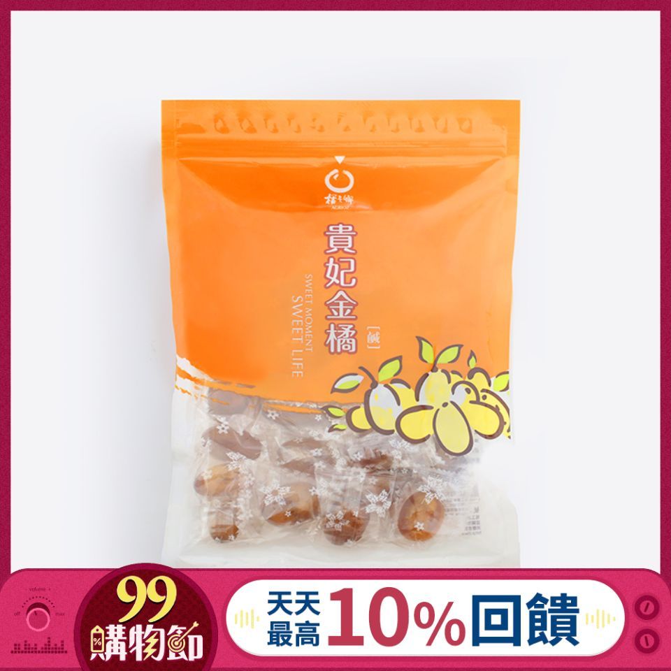 橘之鄉貴妃金橘/ 鹹