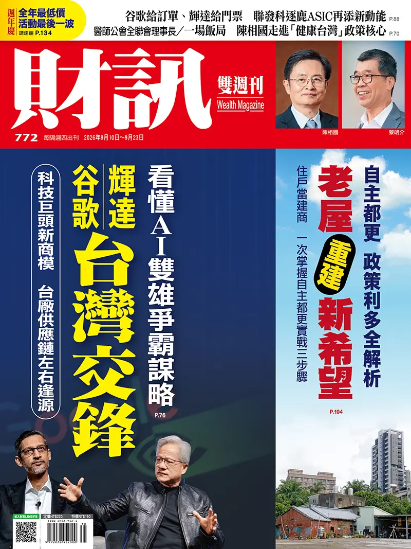 財訊雙週刊 (No.772/2026/09/10)
