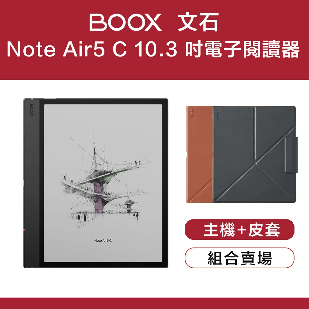 【原廠皮套組】文石 BOOX Note Air5 C 10.3 吋彩色電子閱讀器