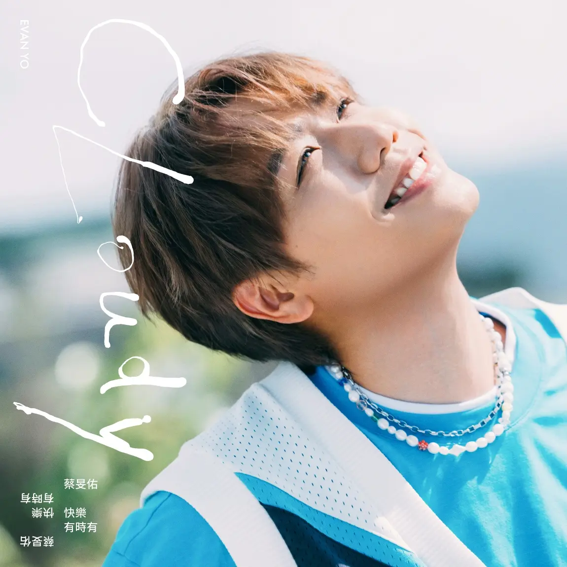 蔡旻佑➤快樂有時有 (CD)