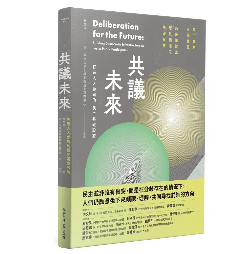 共議未來: 打造人人參與的民主基礎設施