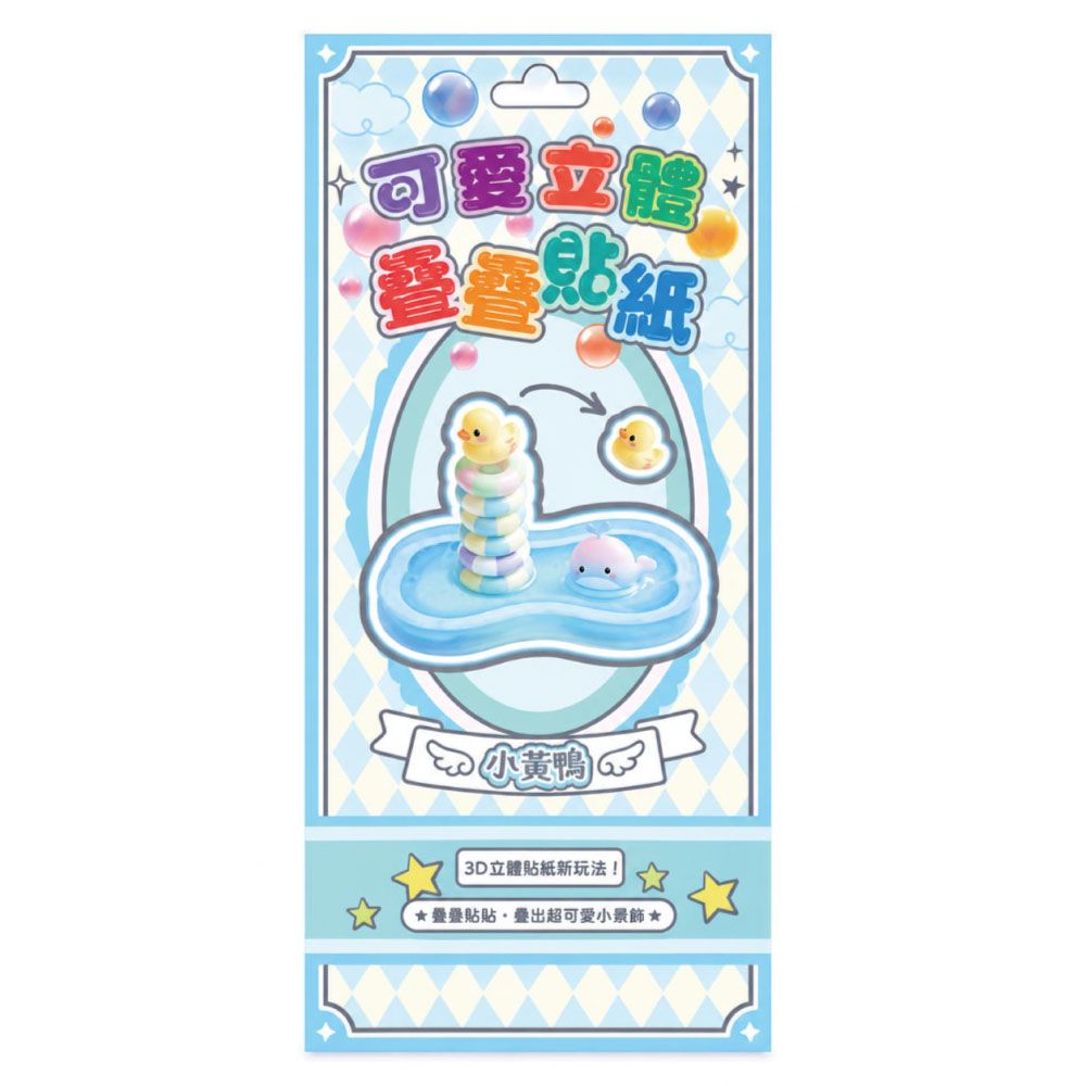 StarQ明日工作室可愛立體疊疊樂貼紙/ 小黃鴨