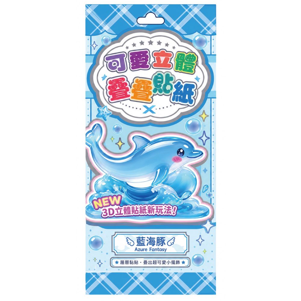 StarQ明日工作室可愛立體疊疊樂貼紙/ 藍海豚