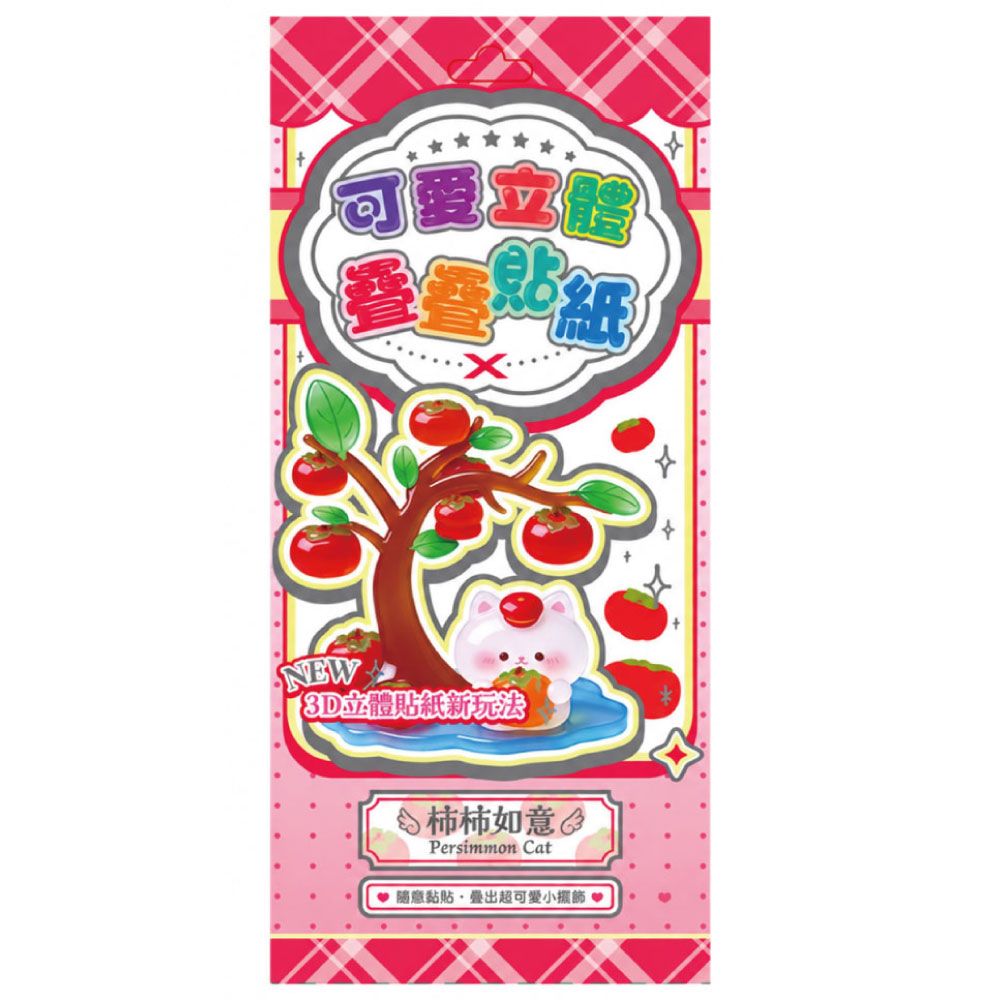 StarQ明日工作室可愛立體疊疊樂貼紙/ 柿柿如意