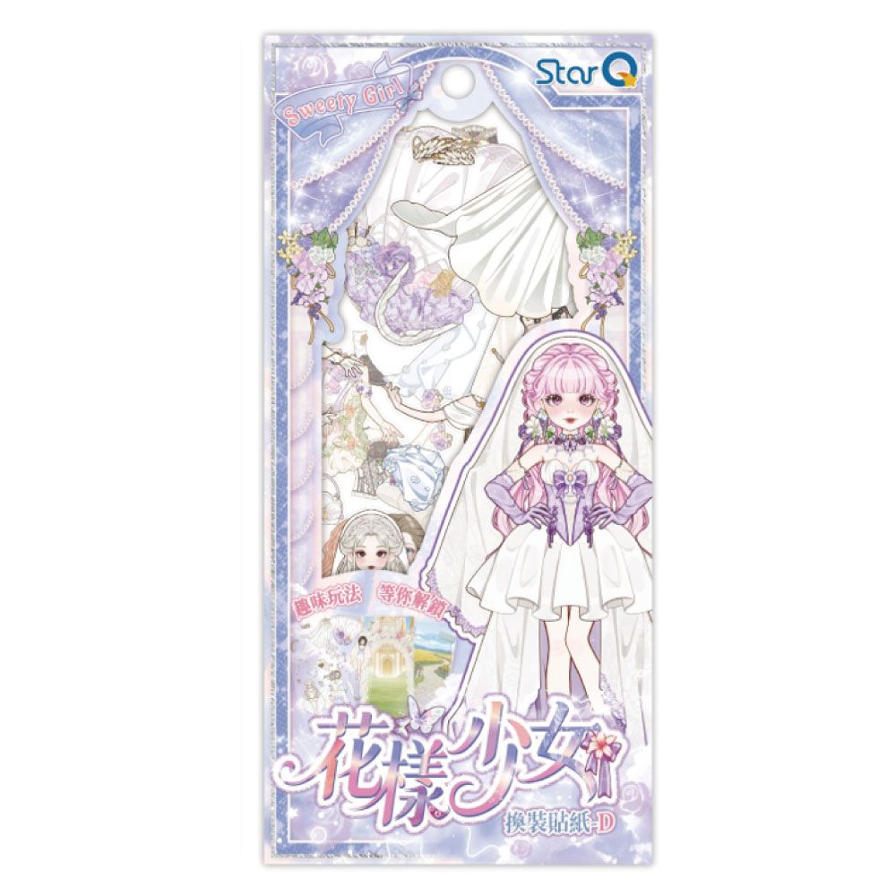 StarQ明日工作室花樣少女換裝貼紙/ D