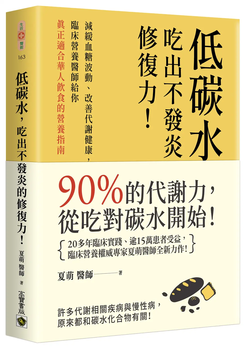 低碳水, 吃出不發炎的修復力!