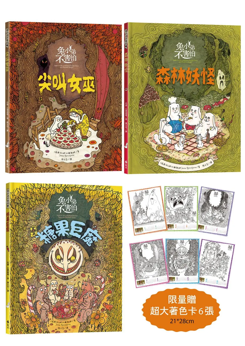 北歐勇氣繪本: 兔小弟不害怕 1-3 (附限量超大著色卡6張/3冊合售)