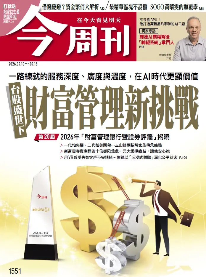 今周刊 (No.1551/2026/09/10)