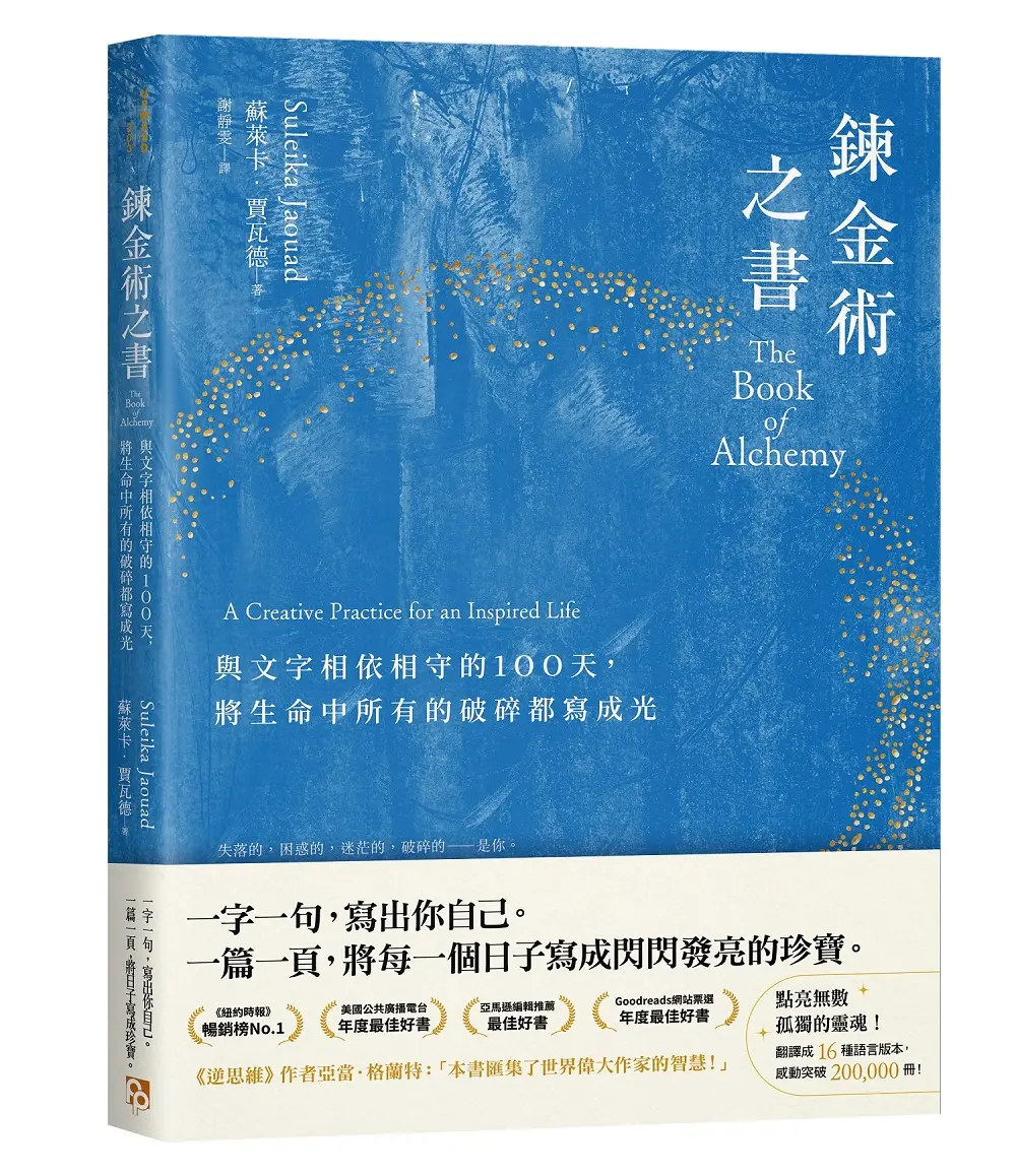 鍊金術之書: 與文字相依相守的100天, 將生命中所有的破碎都寫成光
