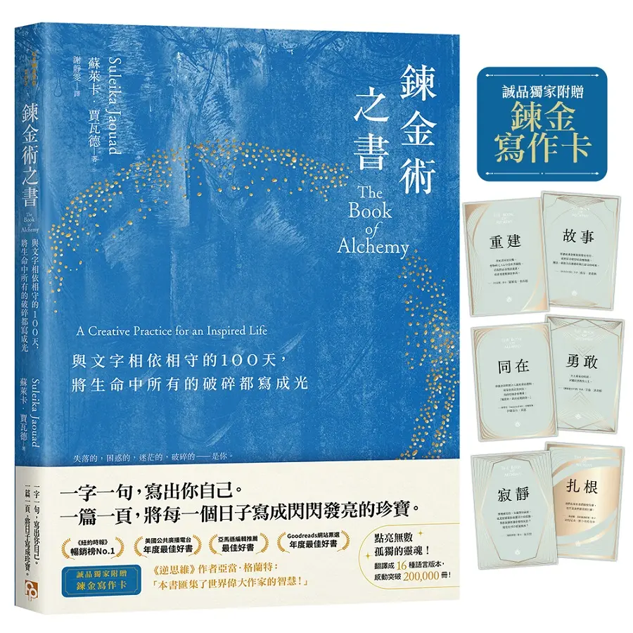 鍊金術之書: 與文字相依相守的100天, 將生命中所有的破碎都寫成光 (誠品獨家附首刷限定鍊金寫作卡)
