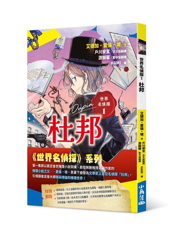 世界名偵探 1: 杜邦
