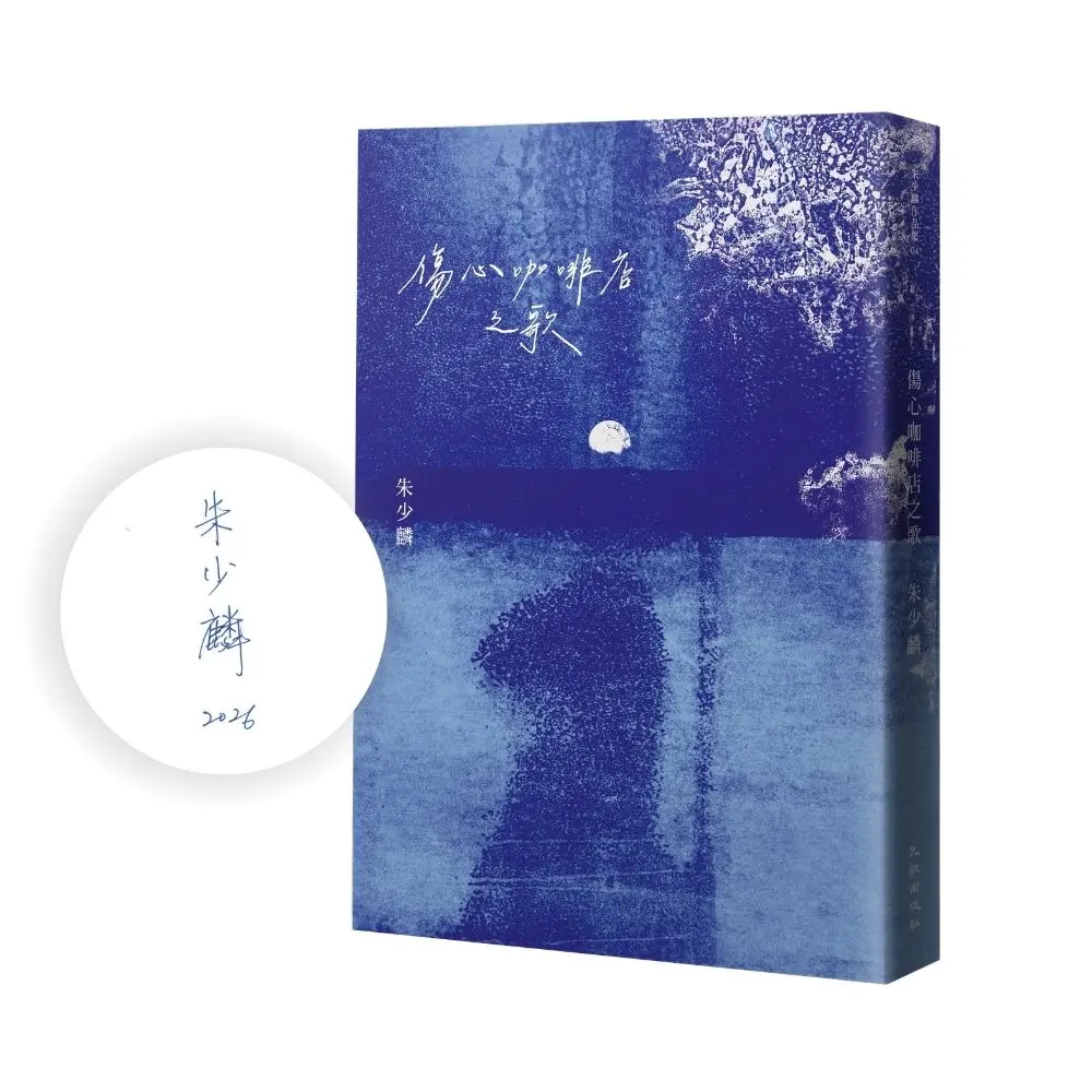 【朱少麟限量親簽】暢銷五十萬冊經典