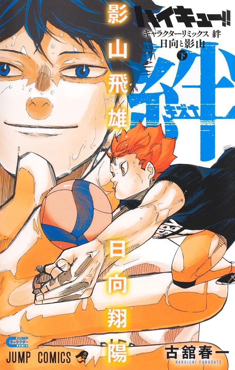 ハイキュー!! キャラクターリミックス 絆 日向と影山 下巻