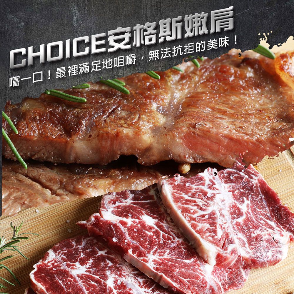 【築地一番鮮】美國安格斯-嫩肩牛排 5包(300g/包)/Choice等級/免運組