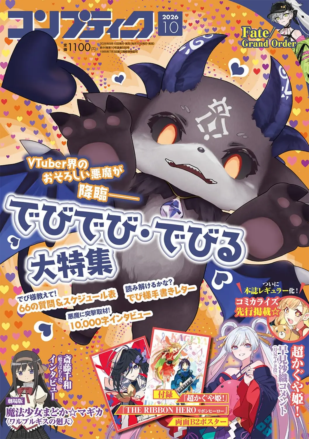 コンプティーク (10月/2026/附超時空輝耀姬!&緞帶英雄B2雙面海報)