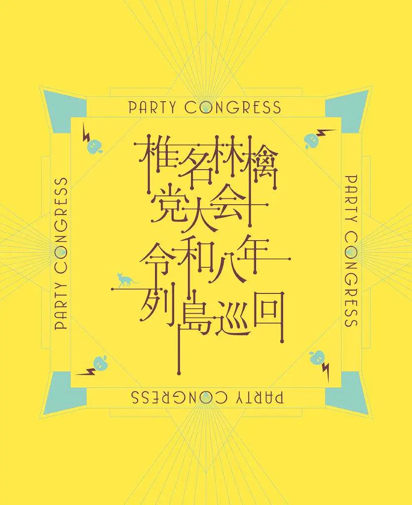 椎名林檎 党大会 令和八年列島巡回 (BD/初回限定盤)