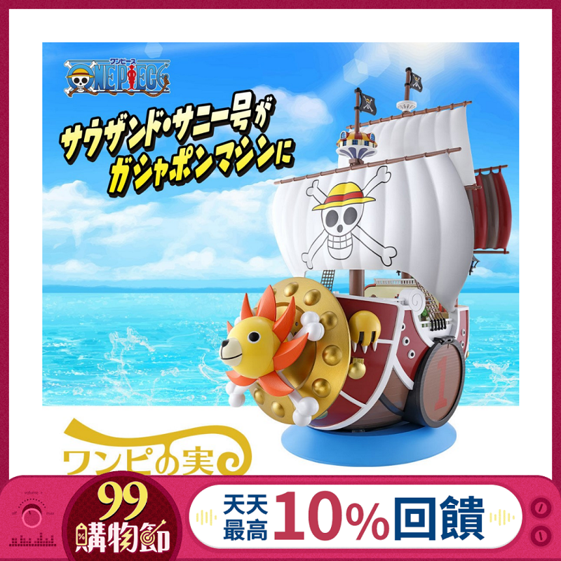 BANDAI航海王千陽號/ 扭蛋機