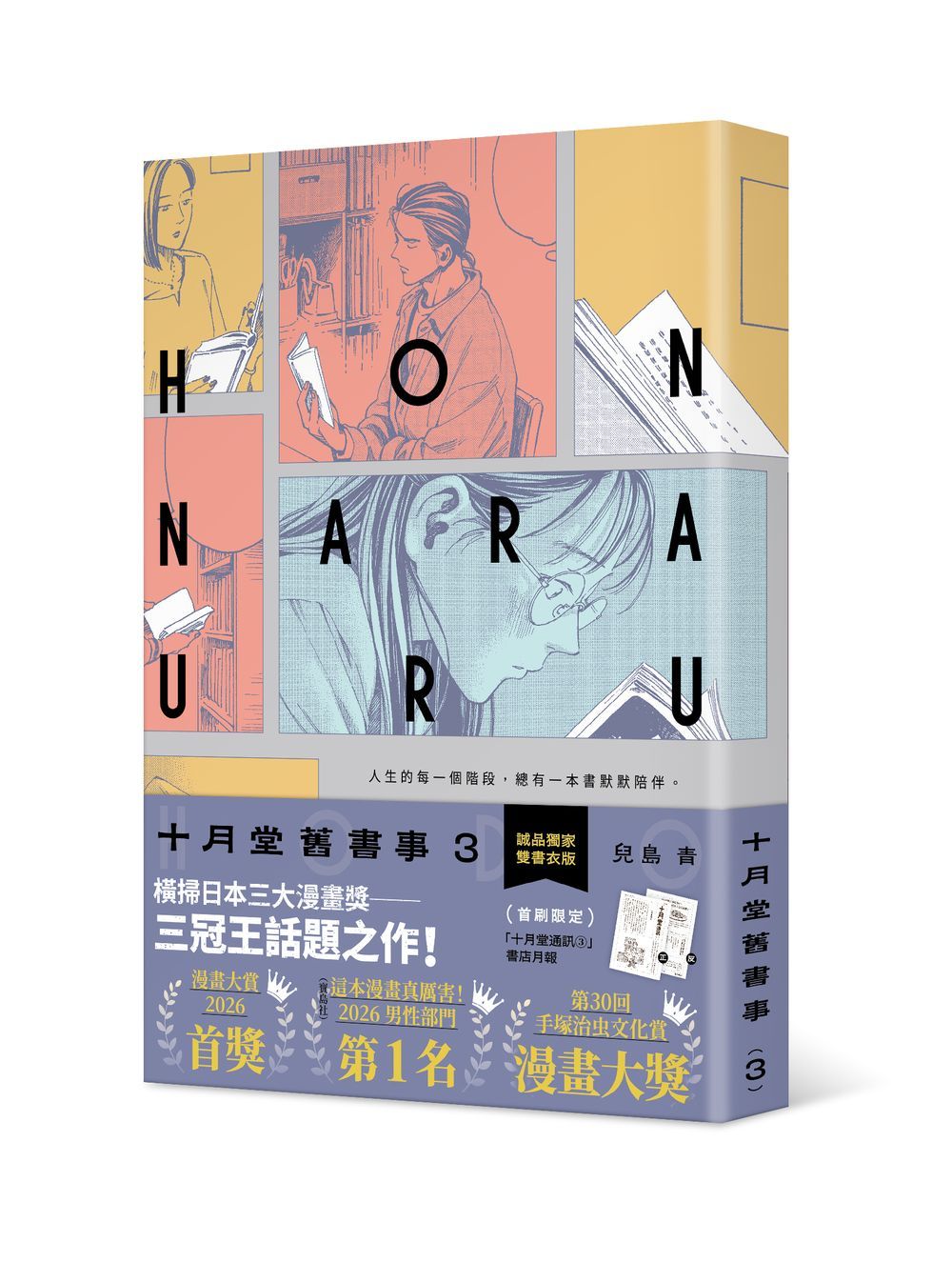十月堂舊書事 3 (誠品獨家雙書衣版)