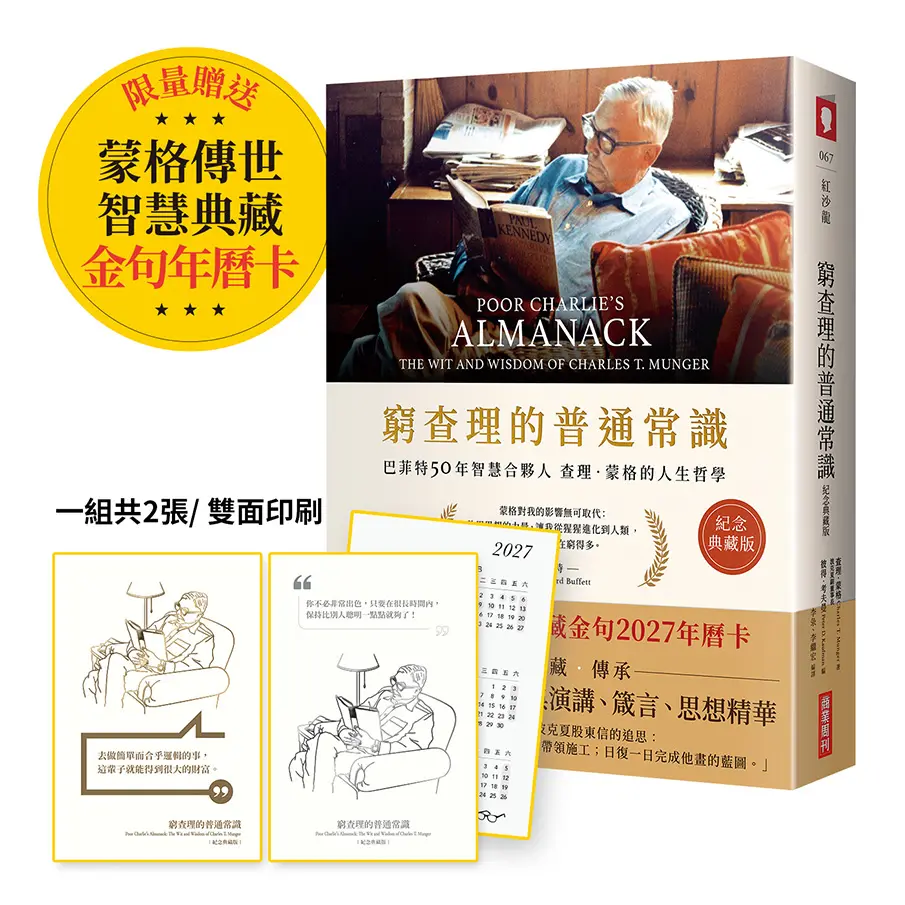 窮查理的普通常識 (紀念典藏版慶功版/附限量蒙格典藏金句2027年曆卡1組2張)