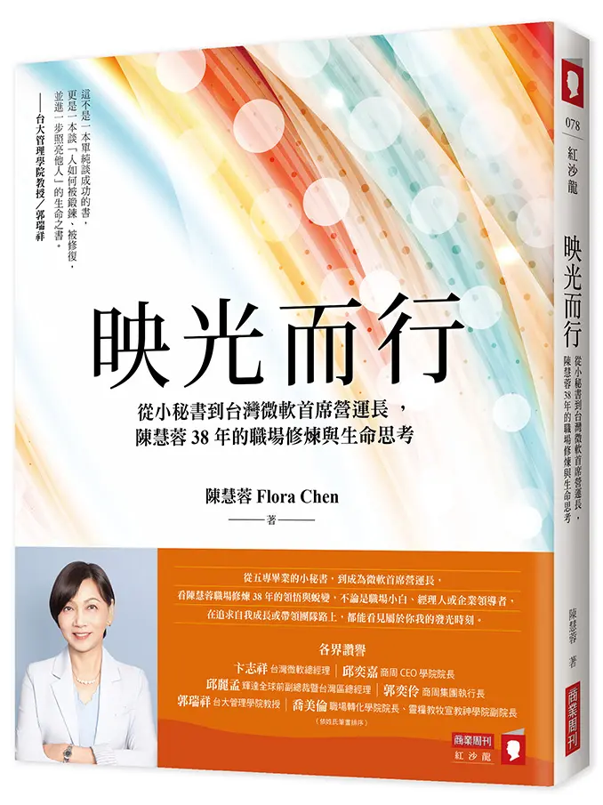 映光而行: 從小秘書到台灣微軟首席營運長, 陳慧蓉38年的職場修煉與生命思考