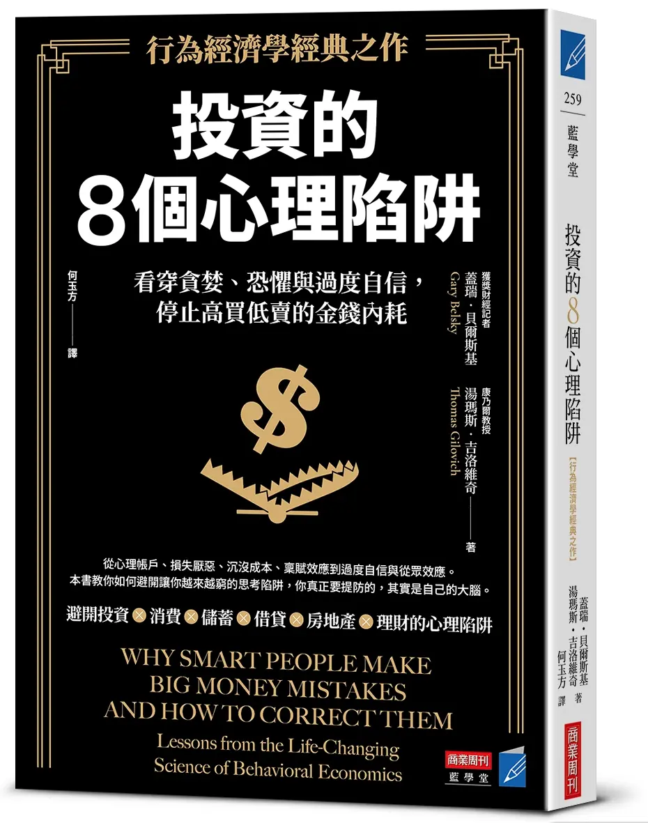 投資的8個心理陷阱: 看穿貪婪、恐懼與過度自信, 停止高買低賣的金錢內耗