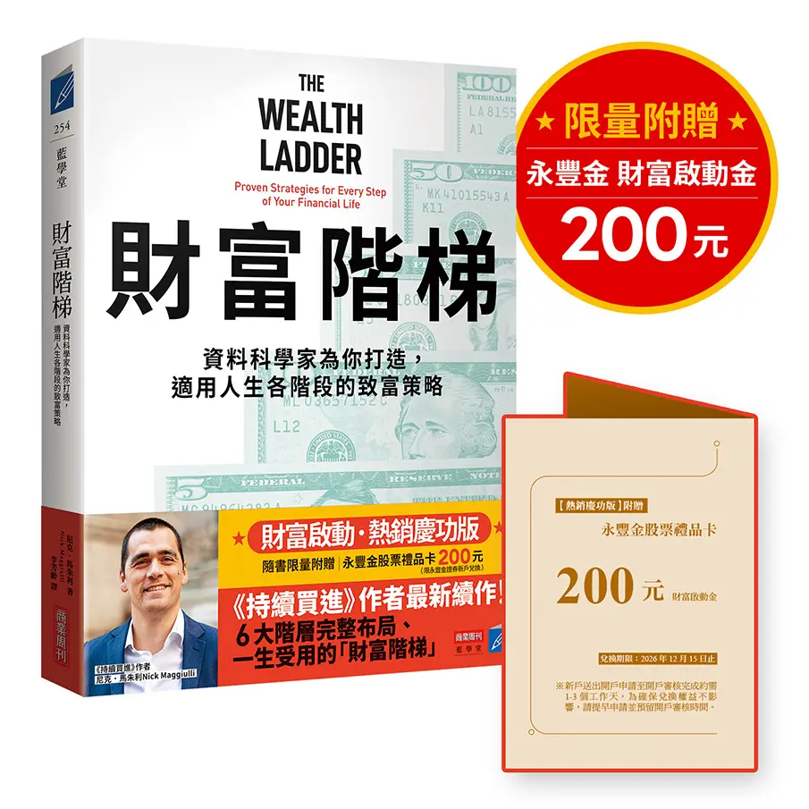 財富階梯: 資料科學家為你打造, 適用人生各階段的致富策略 (財富啟動．熱銷慶功版/附限量永豐金股票禮品卡200元)