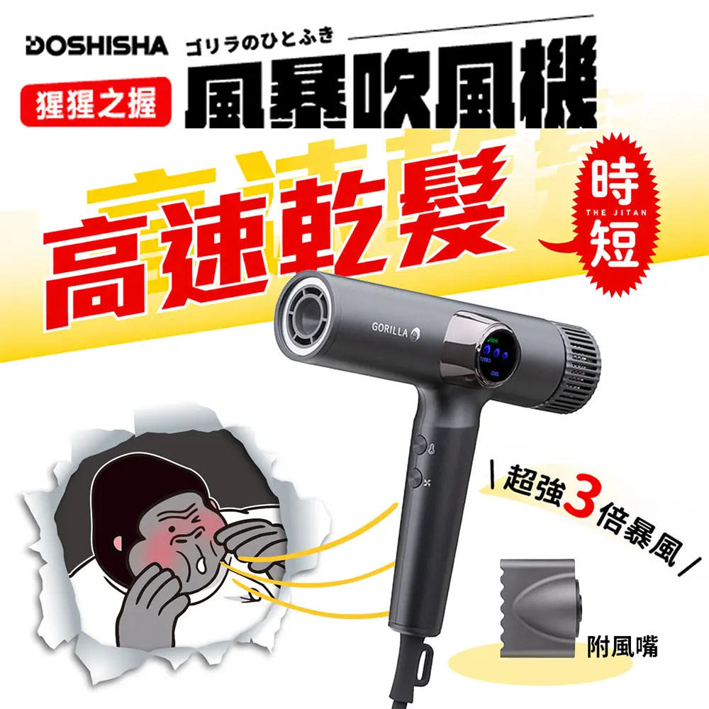 【新品!!!日本樂天熱銷突破7億】DOSHISHA 猩猩之握 風暴吹風機 GRD-2501